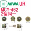 画像2: MCY-462　MIWA, 美和ロック　QDA345,LY-01　URシリンダー　ロックケースセット (2)