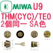 画像1: MCY-459　MIWA,美和ロック　U9　THM（CYC）・TE0　SA色2個同一シリンダー (1)