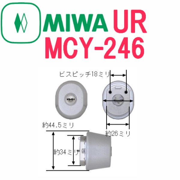 画像1: MIWA,美和ロック　取替用シリンダー　MCY-246 (1)