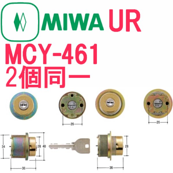MCY-461　MIWA, 美和ロック　取替用シリンダー