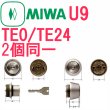 画像1: MIWA,美和ロック　U9　TE0/TE24　シルバー色　2個同一シリンダー　MCY-403 (1)