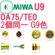 画像1: MIWA,美和ロック　U9　DA75/TE0　G9（ゴールド）色　2個同一シリンダー　MCY-408 (1)