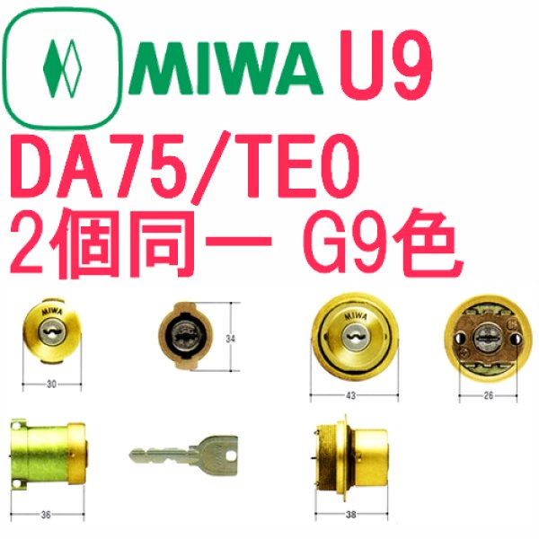 画像1: MIWA,美和ロック　U9　DA75/TE0　G9（ゴールド）色　2個同一シリンダー　MCY-408 (1)
