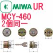 画像2: MCY-460　MIWA, 美和ロック　QDA345,LY-01　URシリンダー　ロックケースセット (2)