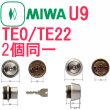 画像1: MIWA,美和ロックU9　TE0/TE22　シルバー色　2個同一シリンダー　MCY-402 (1)