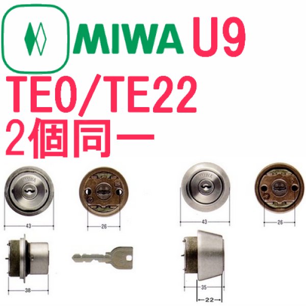 画像1: MIWA,美和ロックU9　TE0/TE22　シルバー色　2個同一シリンダー　MCY-402 (1)