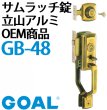 画像2: GOAL,ゴール　サムラッチ錠　立山アルミOEM商品 (2)