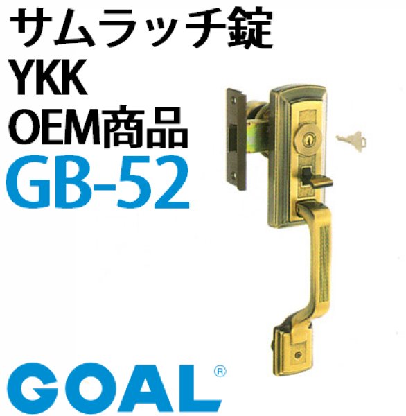 画像1: GOAL,ゴール　サムラッチ錠　YKK　OEM商品 (1)