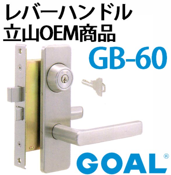 GOAL,ゴール レバーハンドル錠 立山OEM商品GB-60
