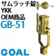 画像2: GB-51　GOAL,ゴール　サムラッチ錠　YKK　OEM商品 (2)