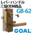 画像2: GOAL,ゴール　レバーハンドル錠　三協OEM商品 (2)