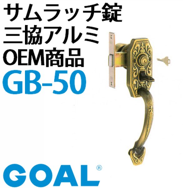 激安特価 GOAL 玄関錠 GB-53