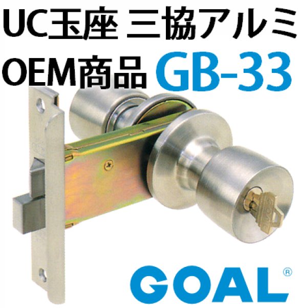 画像2: GOAL,ゴール　UC　UC玉座　三協アルミOEM商品　GB-33 (2)
