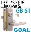 画像2: GOAL,ゴール　レバーハンドル錠　三協OEM商品 (2)