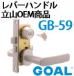 画像2: GOAL,ゴール　レバーハンドル　立山OEM商品　GB-59(PKD5368-00-NA) (2)