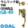画像2: GOAL,ゴール　サムラッチ錠　YKK　OEM商品　GB-49 (2)