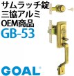 画像2: GOAL,ゴール　サムラッチ錠　三協アルミOEM商品　GB-53 (2)