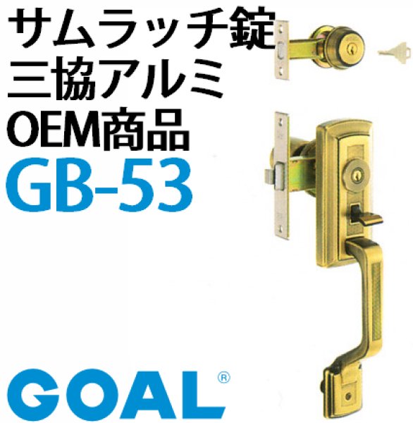 経典 ゴール サムラッチハンドル錠 GB-53 扉厚25-33mm 左右勝手兼用<br>GOAL AD GF BS64mm 錠ケース付<br>GOAL  シリンダー仕様 キー3本付