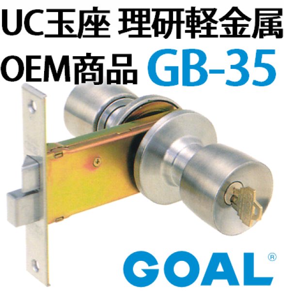 画像2: GOAL,ゴール　UC　UC玉座　理研軽金属OEM商品　GB-35 (2)
