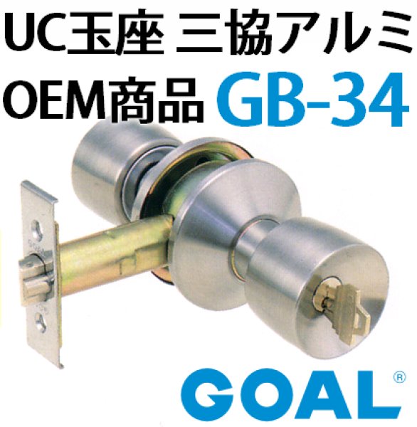 GOAL,ゴール UC玉座セット三協アルミOEM商品GB-34