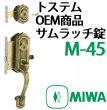 画像2: MIWA,美和ロック　トステム,TOSTEM　サムラッチ錠　M-45 (2)