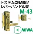 画像2: MIWA,美和ロック　トステム,TOSTEM　レバーハンドル錠　M-43 (2)