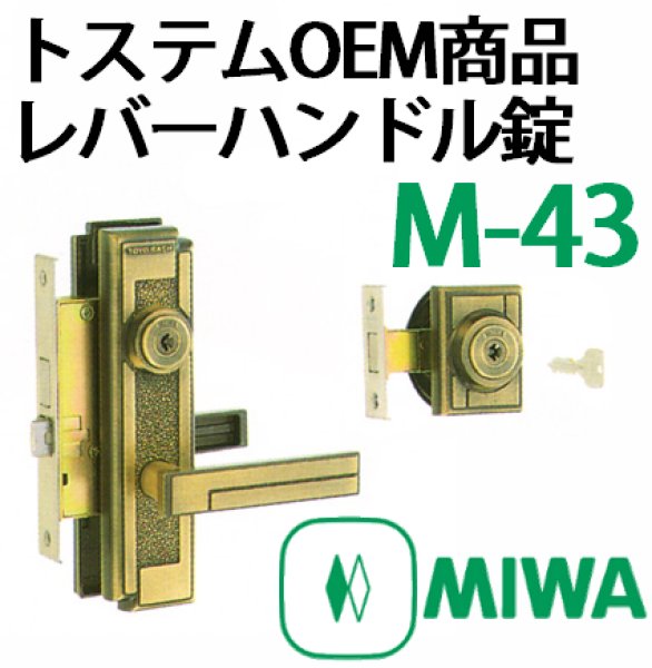 MIWA,美和ロック トステム,TOSTEM,レバーハンドル錠M-43が激安卸売り