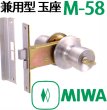 画像2: MIWA,美和ロック　兼用型　玉座　M-58 (2)