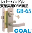 画像2: GOAL,ゴール　レバーハンドル錠　双葉実業OEM商品 (2)