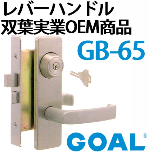 画像2: GOAL,ゴール TX レバーハンドル錠 双葉実業OEM商品 GB-65 (2)