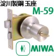 画像2: MIWA,美和ロック　淀川製鋼　玉座　M-59 (2)