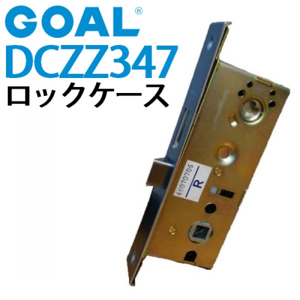 画像1: ゴール,GOAL　トステム向け　ロックケース　DCZZ347　QDC-900 (1)