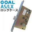 画像1: ゴール,GOAL　AS/LX　ロックケース (1)