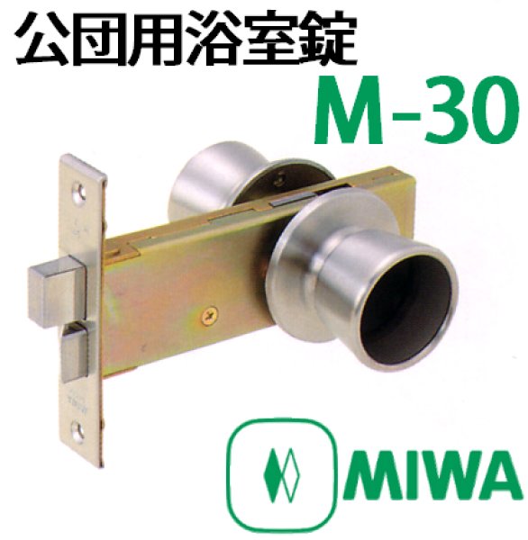 画像2: MIWA,美和ロック　145M　公団用浴室錠 (2)