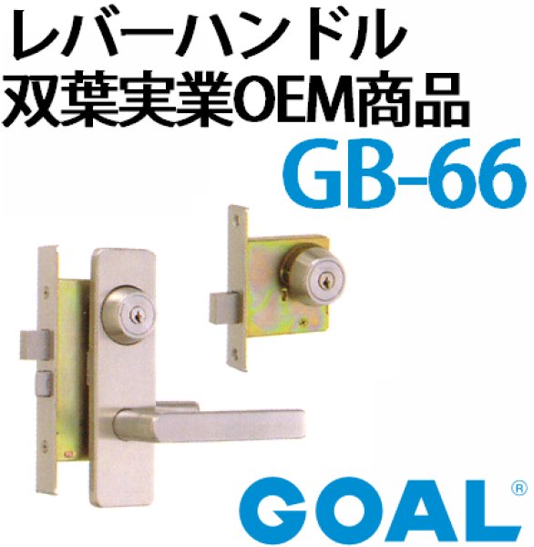 ホットプレート セール GOAL,ゴール レバーハンドル錠 双葉実業OEM商品GB-66 シフトレバー