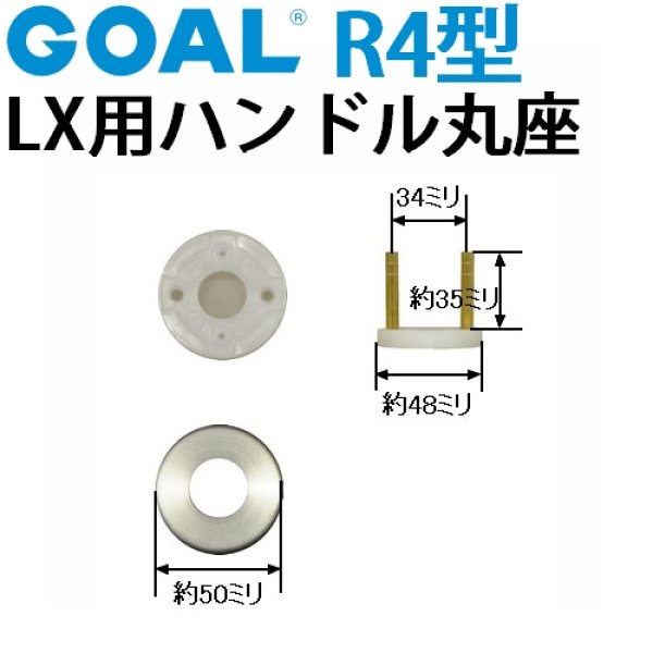 画像1: GOAL,ゴール　LX用ハンドルR4丸座 (1)