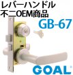 画像2: GOAL,ゴール　レバーハンドル　不二OEM商品 (2)