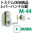 画像2: MIWA,美和ロック　トステム,TOSTEM　レバーハンドル錠　M-44 (2)