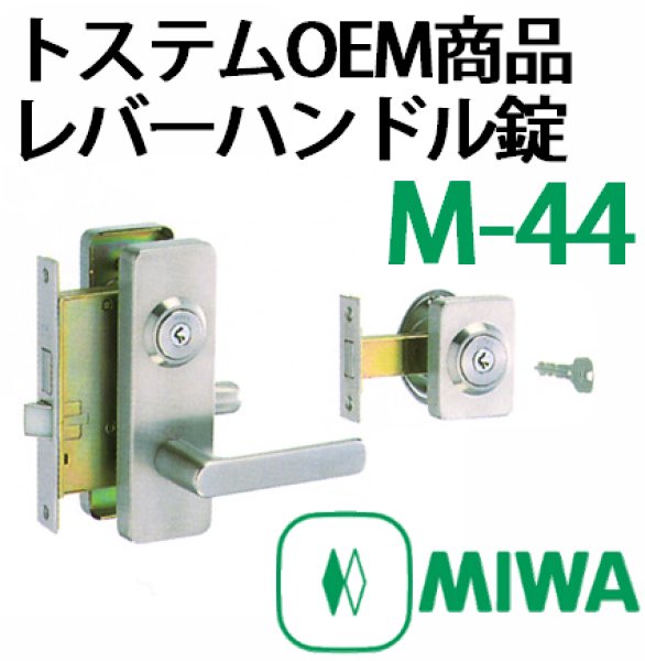 MIWA,美和ロック トステム,TOSTEM,レバーハンドル錠M-44 MIWA,美和ロック トステム,TOSTEM,レバーハンドル錠M-44