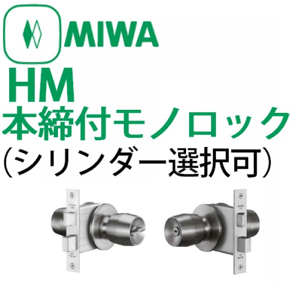 画像1: MIWA,美和ロック　HM本締付モノロック（シリンダー選択可） (1)