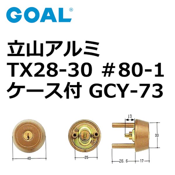 画像1: GOAL,ゴール　立山アルミTX28-30用　＃80-1ケース付シリンダー (1)