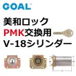 画像1: GOAL,ゴール　V-18　MIWA,美和ロック　PMK交換用シリンダー (1)