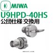 画像2: MIWA,美和ロック　U9HPD-40HS2(40HS) (2)