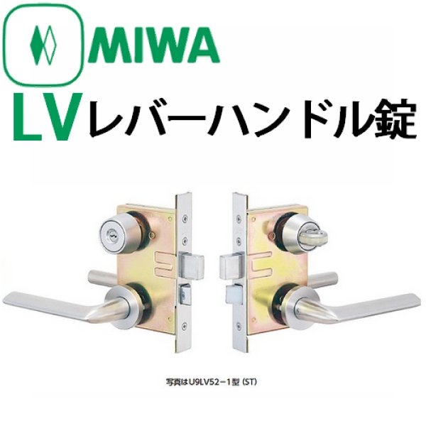 画像1: 美和ロック,MIWA　LV　レバーハンドル錠 (1)