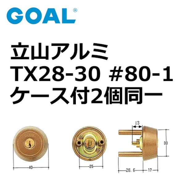 画像1: GOAL,ゴール　立山アルミTX28-30用　＃80-1ケース付シリンダー同一 (1)