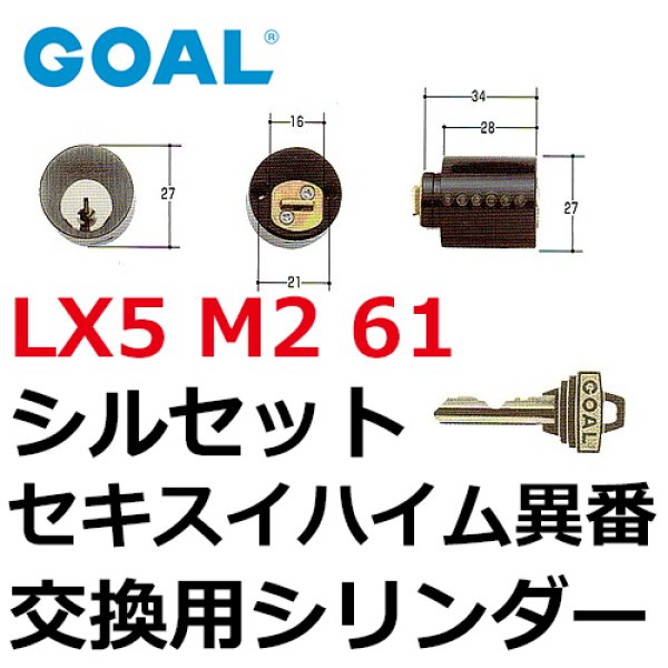 画像1: GOAL,ゴール　LX5　M2　61シルセット　セキスイハイム異番 (1)