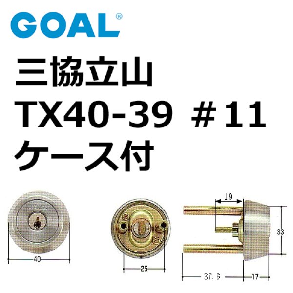 GOAL,ゴール 三協,立山TX40-39 ＃11ケース付シリンダー