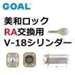 画像1: GOAL,ゴール　V-18　MIWA,美和ロック　RA交換用シリンダー (1)