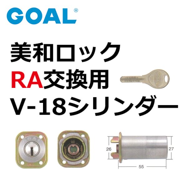 画像1: GOAL,ゴール　V-18　MIWA,美和ロック　RA,85RA,82RA,04RV交換用シリンダー (1)