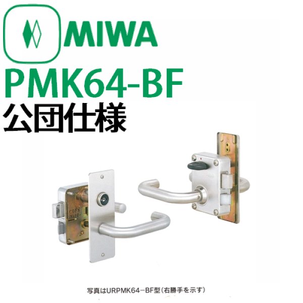 画像1: MIWA,美和ロック　PMK64-BF (1)